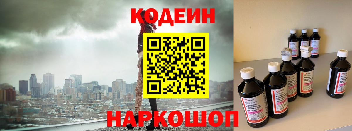 Codein напиток Lean (лин)  Вход с VPN  Мурино 
